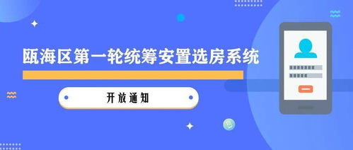 关于2020年瓯海区第一轮统筹安置选房系统开放的通知